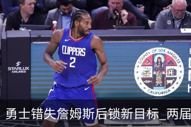 勇士错失詹姆斯后锁新目标 两届全明星拉文或赴金州联手库里