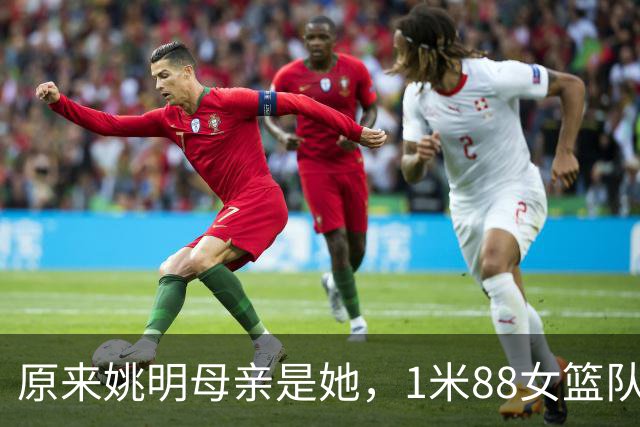 原来姚明母亲是她，1米88女篮队长，退役进高校，如今照顾孙女