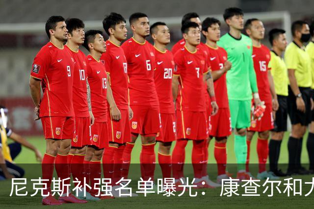 尼克斯补强名单曝光：康查尔和尤班克斯成考察目标