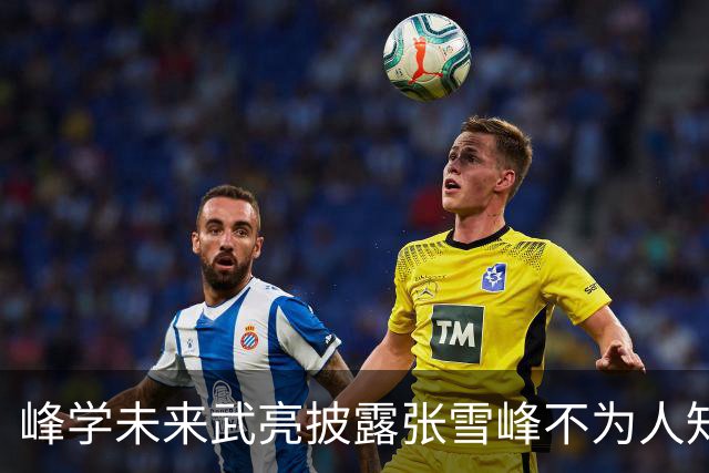 峰学未来武亮披露张雪峰不为人知的一面：逼考MBA 催促复查身体