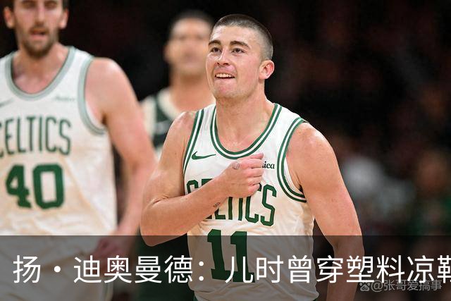 扬·迪奥曼德：儿时曾穿塑料凉鞋踢球 第一份生日礼物是曼联球衣