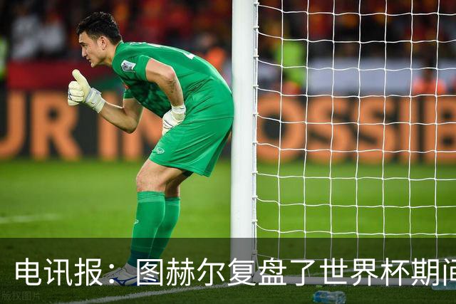 电讯报：图赫尔复盘了世界杯期间的决策，将接受英足总小组提问