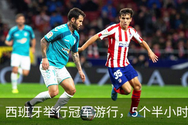 西班牙举行冠军游行，5个半小时超200万人参与：亚马尔热舞，托雷斯裸上身自拍、戴写有“让西班牙再次伟大”字样的帽子